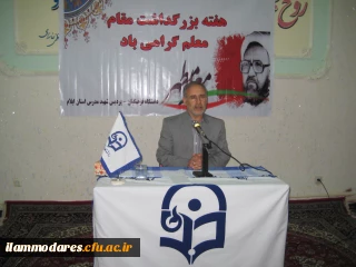 گرامیداشت روز معلم با حضور مدیر کل محترم آموزش پرورش