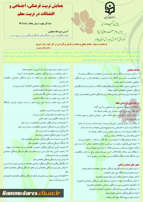 همایش استانی تربیت فرهنگی، اجتماعی و اقتضائات در تربیت معلم