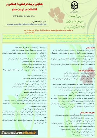 همایش استانی تربیت فرهنگی، اجتماعی و اقتضائات در تربیت معلم