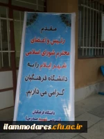 حضور اعضای شورای شهرایلام در دانشگاه فرهنگیان