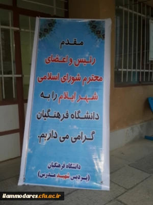 حضور اعضای شورای شهرایلام در دانشگاه فرهنگیان