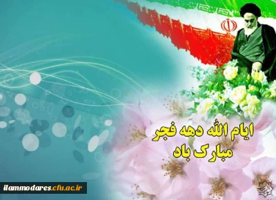 یوم الله دهه ی فجر