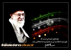 یوم الله دهه ی فجر