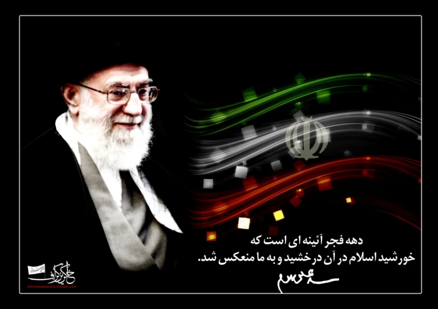 یوم الله دهه ی فجر