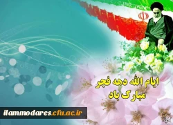 تبریک ایام الله دهه ی فجر
