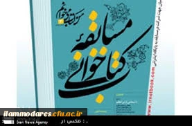 مسابقه ی کتابخوانی