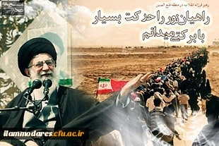 حضورکاروان 80 نفری راهیان نور دانشجومعلمان پردیس شهید مدرس ایلام در مناطق عملیاتی دفاع مقدس