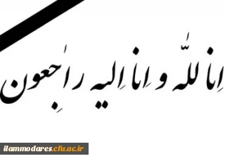 انا لله وانا الیه الراجعون