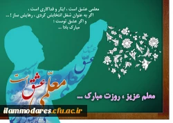 تبریک روز مقام معلم