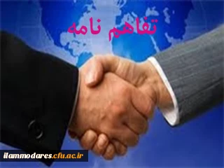 تفاهم نامه همکاری های فرهنگی، هنری، علمی و آموزشی دانشگاه فرهنگیان (مدیریت پردیس های استان)با اداره کل فرهنگ و ارشاد اسلامی استان ایلام