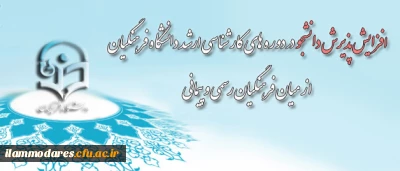 پذیرش دانشجو در دوره های کارشناسی ارشد دانشگاه فرهنگیان از میان فرهنگیان رسمی و پیمانی