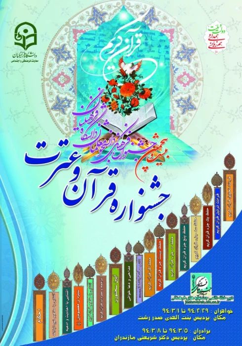 بیست و پنجمین جشنواره مسابقات قرآن وعترت
