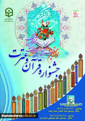 بیست و پنجمین جشنواره مسابقات قرآن وعترت