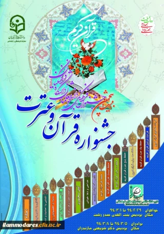 بیست و پنجمین جشنواره مسابقات قرآن وعترت