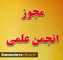 انجمن علمی