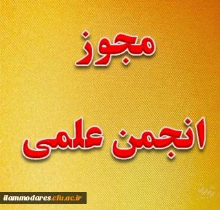مراحل کسب مجّوز انجمن علمی