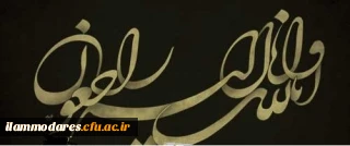 کل من علیها فان و یبقی وجه ربک ذو الجلال و الاکرام