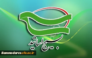 سالروز شهادت دکتر مصطفی چمران و سالروز تشکیل بسیج اساتید گرامی باد
