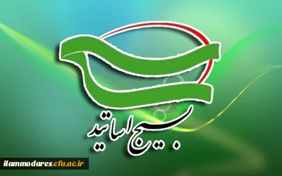 سالروز شهادت دکتر مصطفی چمران و سالروز تشکیل بسیج اساتید گرامی باد