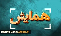 کسب موافقت با برگزاری همایش استانی 