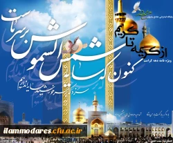 سالروز ولادت حضرت معصومه (س) وآغاز هفته ی کرامت مبارک باد