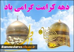 سالروز ولادت حضرت معصومه (س) وآغاز هفته ی کرامت مبارک باد