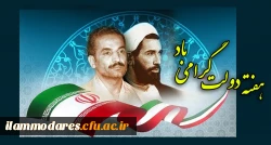 گرامیداشت هفته ی دولت