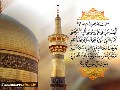 اسلام علیک یا شمس الشموس