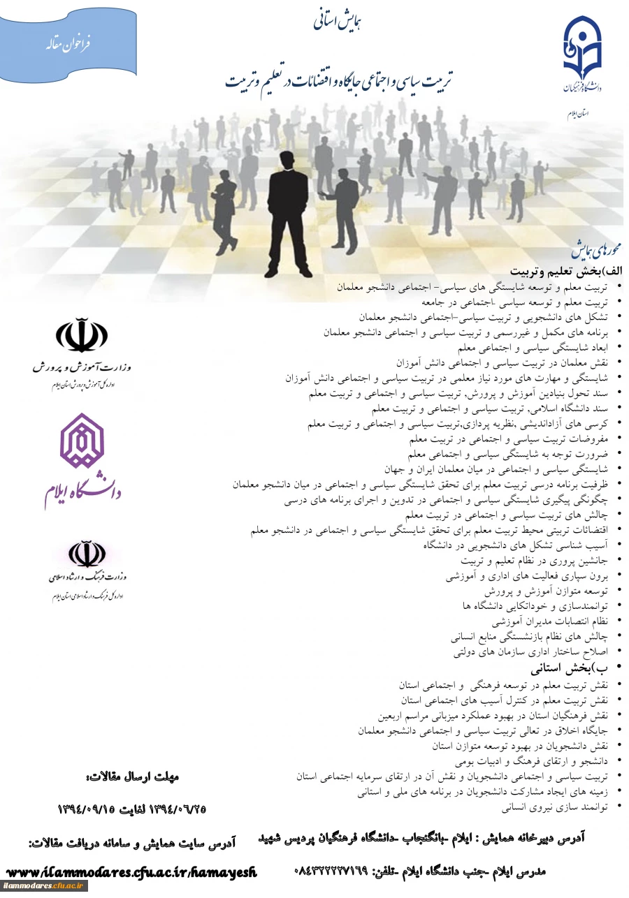 همایش استانی تربیت سیاسی و اجتماعی جایگاه و اقتضائات در تعلیم و تربیت