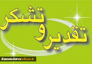 پیام تقدیر معاونت محترم  دانشجویی دانشگاه فرهنگیان