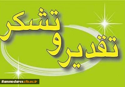 پیام تقدیر معاونت محترم  دانشجویی دانشگاه فرهنگیان