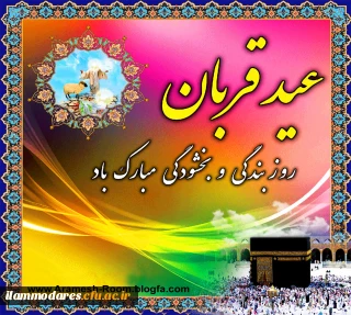 عید سعید قربان مبارک باد