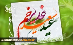 عید غدیر؛ عید الله اکبر