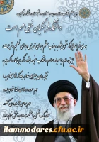 علم آموزی، یاد دادن تفکر و آموختن رفتار و اخلاق سه عنصر اصلی حرفه شریف و افتخارآمیز معلمی است.(رهبرمعظم انقلاب اسلامی)در دیدار جمعی از معلمان سراسر کشور به مناسبت هفته بزرگداشت معلم (13930217)