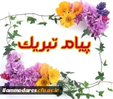 پیام تبریک