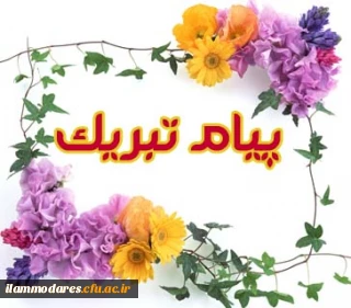 پیام تبریک