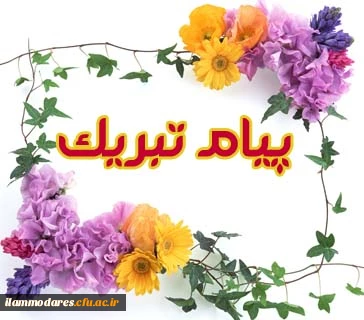 پیام تبریک