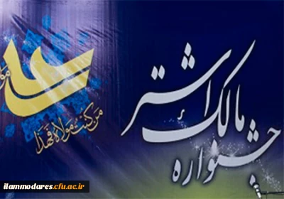 در پنجمین جشنواره استانی مالک اشتر؛
کانون بسیج اساتید دانشگاه فرهنگیان عنوان موفق ترین کانون بسیج استان را کسب کرد