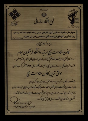 کانون بسیج اساتید برتر استان