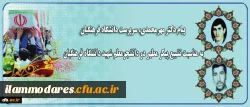 پیام دکتر مهرمحمدی سرپرست دانشگاه فرهنگیان