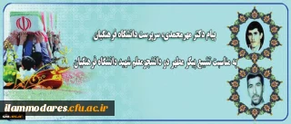 پیام دکتر مهرمحمدی سرپرست دانشگاه فرهنگیان
به مناسبت تشییع پیکر مطهر دو شهید دانشجو معلم