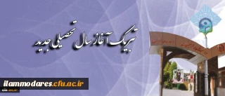 پیام تبریک سرپرست دانشگاه فرهنگیان به مناسبت آغاز سال تحصیلی