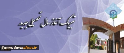 پیام تبریک سرپرست دانشگاه فرهنگیان به مناسبت آغاز سال تحصیلی