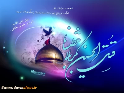 السلام علیک یا ابا عبدالله