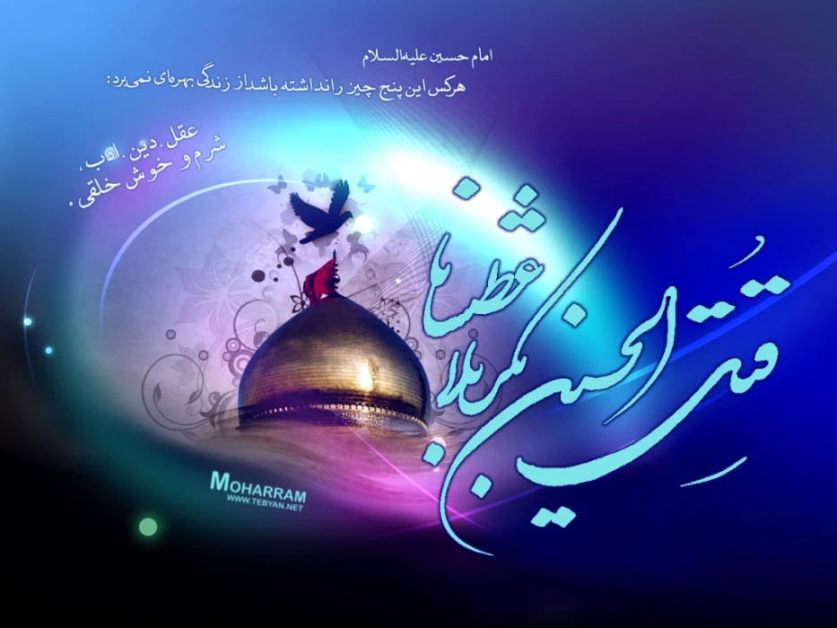 السلام علیک یا ابا عبدالله