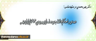 دکتر مهرمحمدی در بازدید از پردیس خواهران شهید هاشمی نژاد مشهد مقدس اعلام کرد:
صدوراحکام دانشجومعلمان ورودی٩٣تاپایان مهر