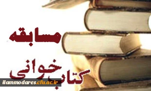 برگزاری مسابقه ی کتابخوانی به مناسبت هفته ی کتاب