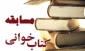 مسابقه کتابخوانی
