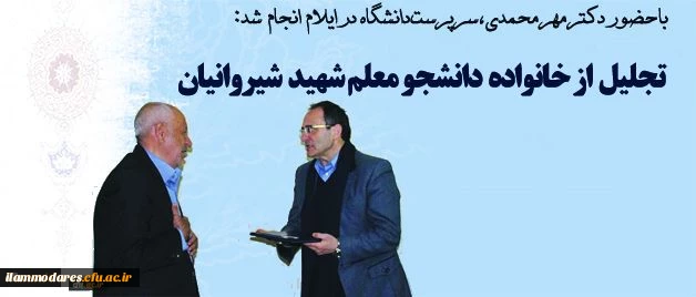 دیدار با خانواده دانشجومعلم شهید شیروانیان و دیدار با رییس دانشگاه ایلام 2