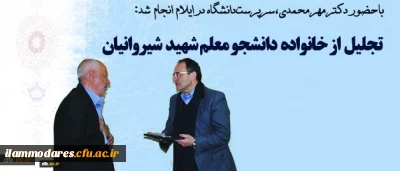 دیدار با خانواده دانشجومعلم شهید شیروانیان و دیدار با رییس دانشگاه ایلام